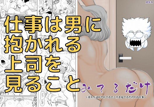 みてるだけ〜美人上司がサれてるところを見てるだけのお仕事〜(FAKE庵) [d_189624]