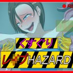 くすぐりレ●プHAZARD(異次元基地) [d_189643]
