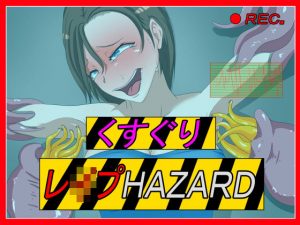 くすぐりレ●プHAZARD(異次元基地) [d_189643]