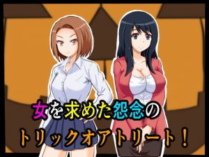 女を求めた怨念のトリックオアトリート！(カンキチ堂) [d_189653]