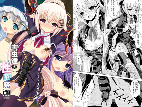害虫達の性華祭(ドリームプロジェクト) [d_189663]