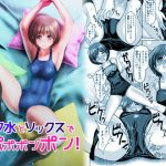 スク水とソックスでポポポンポン！(ピクセルゼリー) [d_189682]