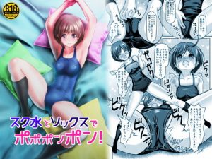 スク水とソックスでポポポンポン！(ピクセルゼリー) [d_189682]