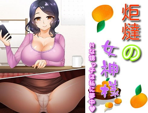 炬燵の女神様 Hな甥っ子は私に夢中(レインディア) [d_189685]