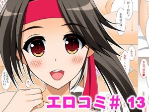 エロコミ13(HATENA-BOX) [d_189710]