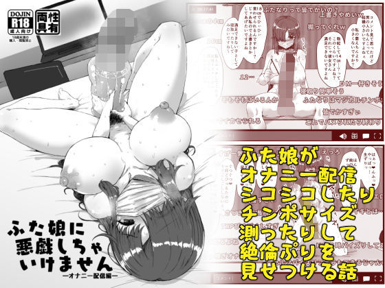 ふた娘に悪戯しちゃいけません オナニー配信編(Contamination) [d_189722]