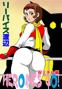 HEROINS GO！ Wミチル編(立派堂) [d_189733]