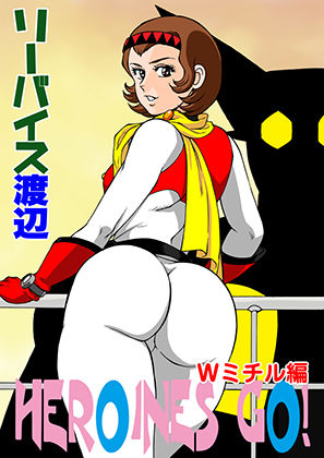 HEROINS GO！ Wミチル編(立派堂) [d_189733]