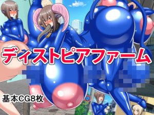 ディストピアファーム(牛乳少女制作所) [d_189741]