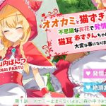オオカミと猫ずきんちゃん〜不思議なお花で発情した猫耳赤ずきんちゃんは大変な事になりました〜「第1話 オナニー止まらないよぉ。森の中でお漏らし自慰」(島取砂久) [d_189745]