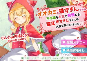 オオカミと猫ずきんちゃん〜不思議なお花で発情した猫耳赤ずきんちゃんは大変な事になりました〜「第1話 オナニー止まらないよぉ。森の中でお漏らし自慰」(島取砂久) [d_189745]