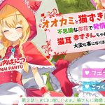 オオカミと猫ずきんちゃん〜不思議なお花で発情した猫耳赤ずきんちゃんは大変な事になりました〜「第2話 お口に欲しいよぉ。狼さんに発情フェラチオ」(島取砂久) [d_189747]