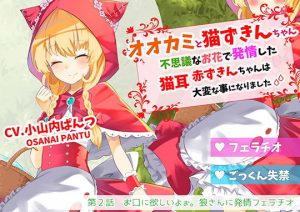 オオカミと猫ずきんちゃん〜不思議なお花で発情した猫耳赤ずきんちゃんは大変な事になりました〜「第2話 お口に欲しいよぉ。狼さんに発情フェラチオ」(島取砂久) [d_189747]