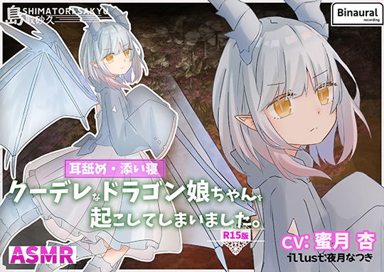 クーデレなドラゴン娘ちゃんを起こしてしまいました。-R15版-(島取砂久) [d_189749]