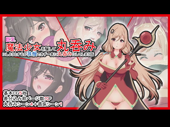 巨乳魔法少女を騙して丸呑みにしようとするが我慢できず一気に丸呑みにしてしまう話(丸のミカン) [d_189789]