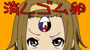 消しゴム卵 Vol.04(消しゴム卵) [d_189800]