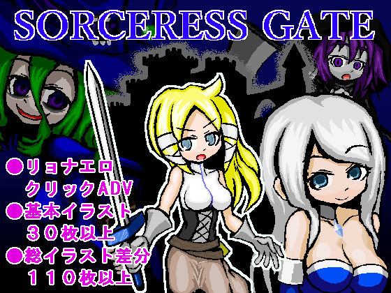 SORCERESS GATE 〜ソーサレスゲート〜(KuroCat) [d_176326]