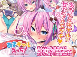 あまギャルえっち！〜心とカラダで優しく包んでくれる星乃ちゃん〜(CloudNine) [d_178005]