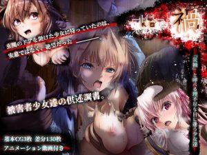 『禍 -Ka-』被害者少女達の供述調書。(つんどら！) [d_181491]