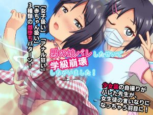 男の娘バレしたせいで学級崩壊しちゃいました！(合丼来来) [d_181895]