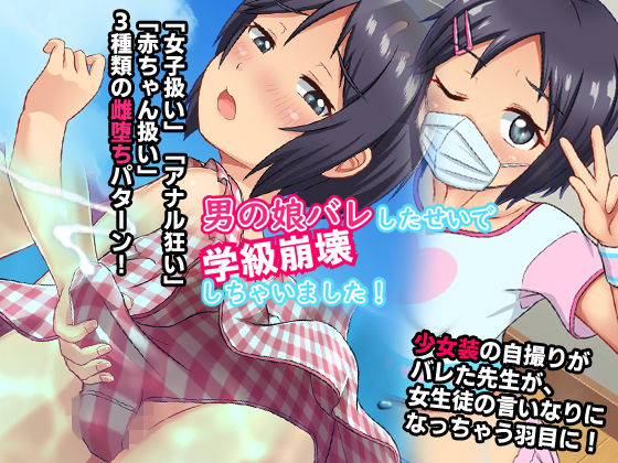 男の娘バレしたせいで学級崩壊しちゃいました！(合丼来来) [d_181895]