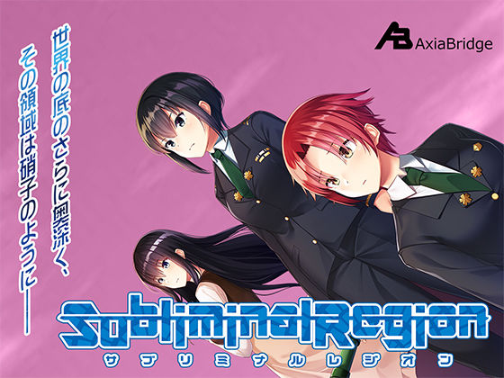 サブリミナルレジオン(AxiaBridge) [d_182428]