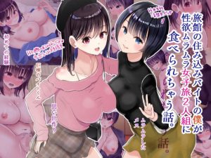 旅館の住み込みバイトの僕が性欲ムラムラ女子旅2人組に食べられちゃう話。(にぼ煮干) [d_184546]