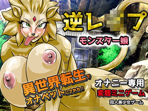 逆●●プ！異世界転生でモンスター娘のオナペットにされた！〜オナニー用ミニゲーム(同人美少女ゲーム) [d_185019]