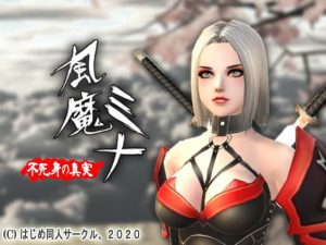 風魔ミナ:不死身の真実(はじめ) [d_185069]