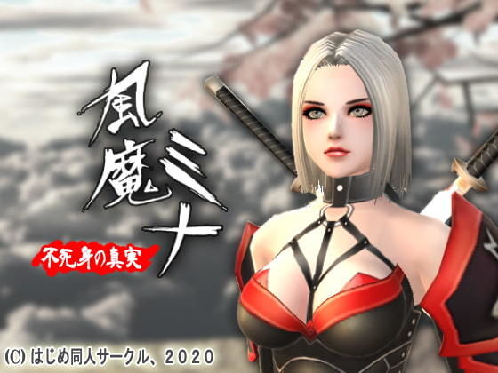 風魔ミナ:不死身の真実(はじめ) [d_185069]