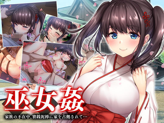 巫女姦 賽銭泥棒に家を占拠されて…(diletta) [d_185199]