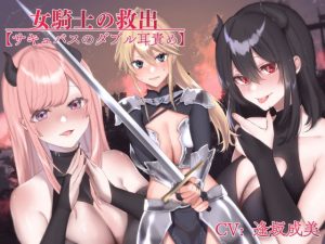 女騎士の救出【サキュバスのダブル耳責め】(常世常闇所々) [d_185279]