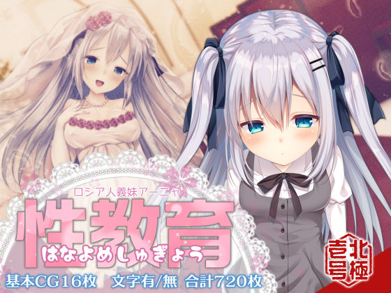 ロシア人義妹アーニャ 性教育（はなよめしゅぎょう）(北極壱号) [d_186120]