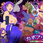 カボプリ！-完熟- カボチ王国の交尾姫(ナップルミル) [d_186858]