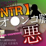 【NTR】彼氏のいる女性とアナタをヤラセル〜悪のオ●ンコ脳〜(東山誠BRAND) [d_187320]