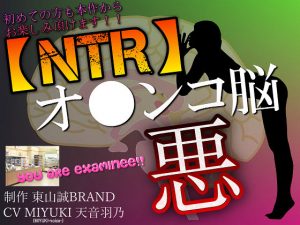 【NTR】彼氏のいる女性とアナタをヤラセル〜悪のオ●ンコ脳〜(東山誠BRAND) [d_187320]