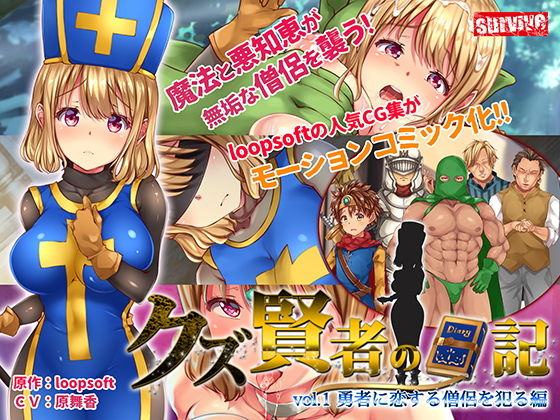 クズ賢者の日記 vol.1 勇者に恋する僧侶を犯る編 モーションコミック版(survive) [d_187436]