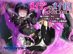 メイデン＆メイガス-メイド騎士の章-〜触手悦獄に沈む忠勇のメイド騎士と高貴なる魔術師〜(Palette Enterprise) [d_187480]