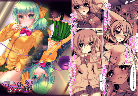 J●こいしとキケンな関係(夢菌室) [d_187721]