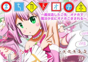 まちカドオナホ〜魔改造したご先○オナホで魔法少女にオナホこきされる〜(マジカル★プリン) [d_187761]
