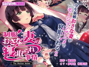 制服おさな妻の寝取られ事情 The Motion Anime(survive more) [d_187845]