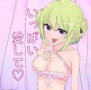 いっぱい愛して(いもっこ) [d_188131]