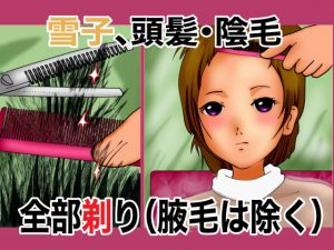 雪子、頭髪・陰毛全部剃り（腋毛は除く）(ぼーぼーず) [d_188198]
