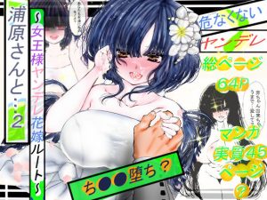 浦原さんと…。2〜ち●●堕ち？女王様ヤンデレ花嫁ルート〜(謎の境界) [d_188240]