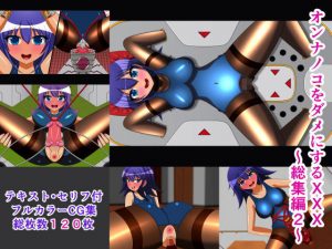 オンナノコをダメにするXXX 総集編2(人工美少女製作所) [d_188450]