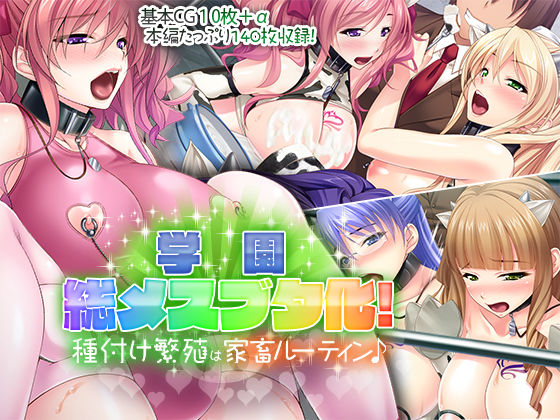 学園総メスブタ化！ 〜種付け繁殖は家畜ルーティン♪〜(どろっぷす！) [d_188508]