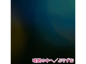 【シングル】暗闇の中へ/ぷりずむ(なないろぼっくす) [d_188527]