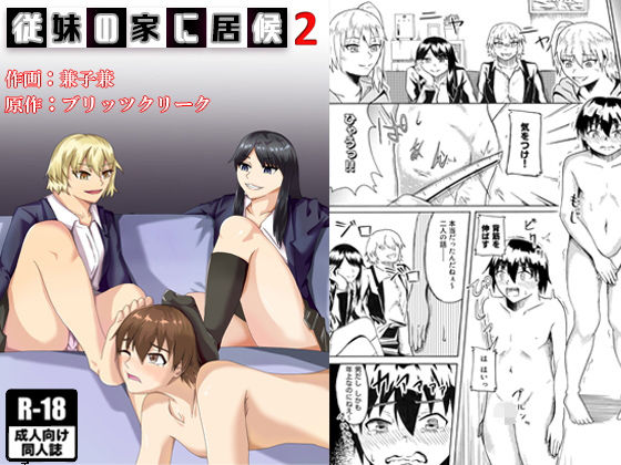 従妹の家に居候2(ブリッツクリーク) [d_188659]