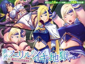 勇者フェリルのイキ地獄 〜魔王による牢獄調教〜(どろっぷす！) [d_188686]