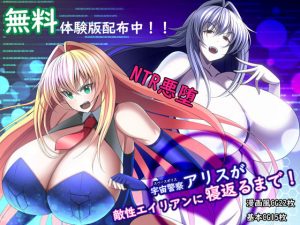 宇宙警察アリスが敵性エイリアンに寝返るまで！(とろ箱屋) [d_188712]